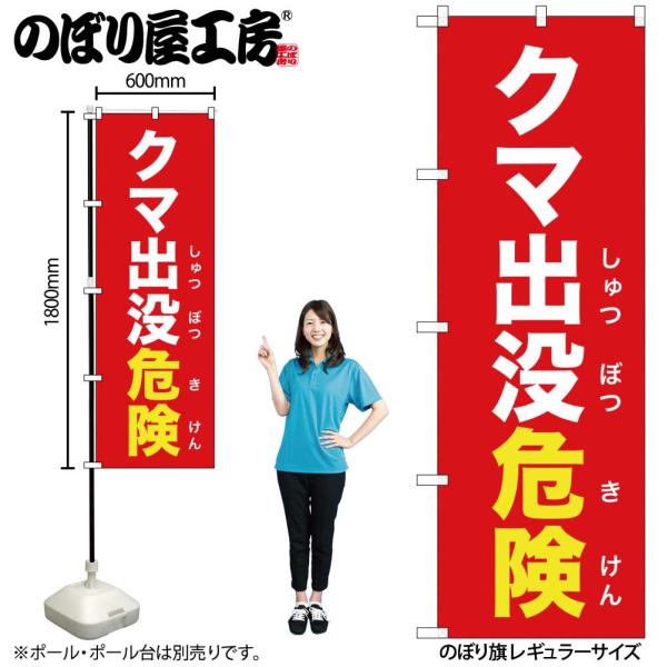 のぼり のぼり旗 クマ出没危険 赤 GNB-6955 W60×H180cm 1枚 動物 警告 野生 注意（受注生産品/メール便は6枚まで）