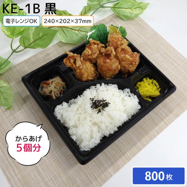 北原産業 使い捨て弁当容器 弁当容器 KE-1B 黒 1ケース 800枚 お