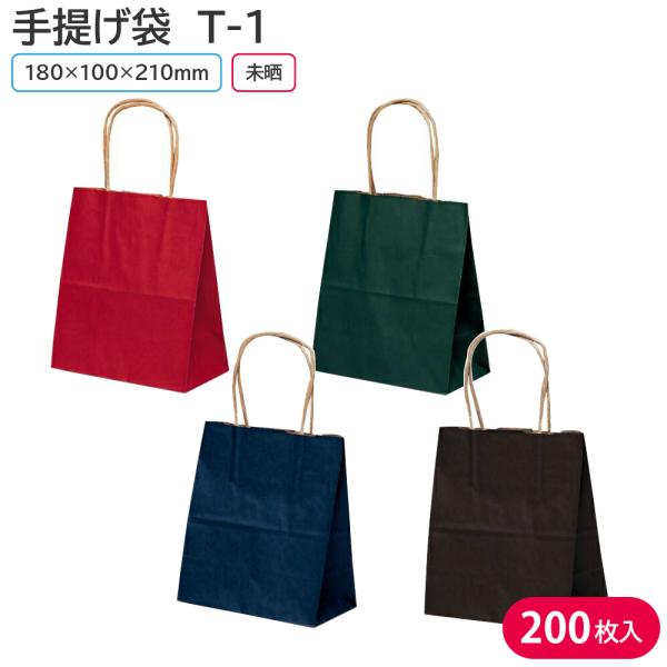 ベルベ（bellbe） 手提げ袋 紙袋 T-1 赤/紺/緑/カカオ 1ケース 200枚入
