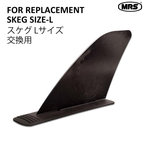 こちらはLサイズ。設置ベースはなくスケグ部分単体の販売ページですので、以前買ったパックラフト付属品の部品交換にどうぞ。まれに非常に差し込みにくい時があり力を要します。どうしても差し込みにくい場合はベース部分をカッターでややすりでやや削って差...