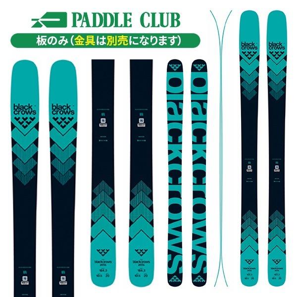 スキー板】ブラッククロウズ BLACK CROWS アトリス ATRIS (板のみ
