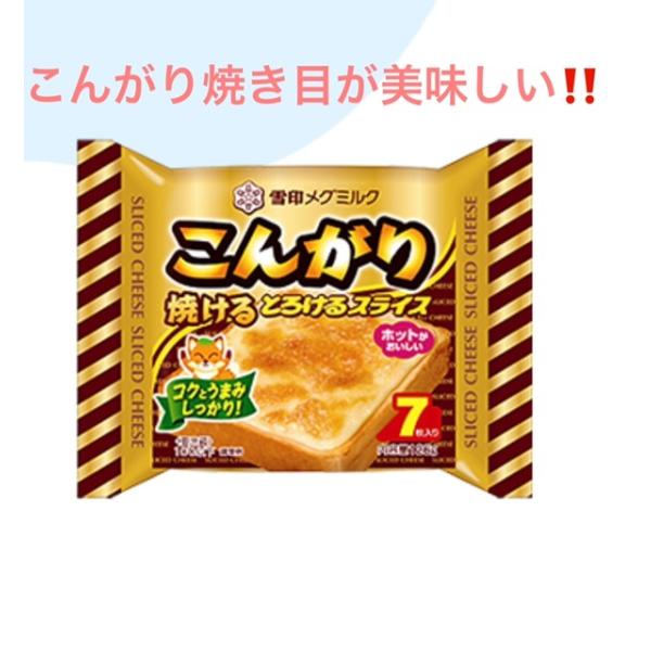 雪印メグミルク　こんがり焼ける とろけるスライス（7枚入り）