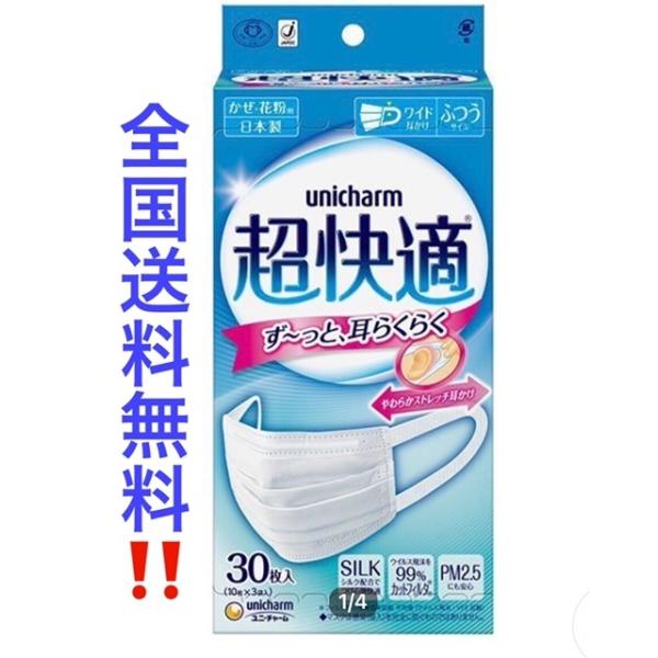 2個以上ご注文下さい1個の注文はキャンセル。送料無料(北海道、沖縄,離島は別途送料。)　超快適マスク プリ−ツタイプ ふつう 30枚入/ ユニ・チャーム 1個