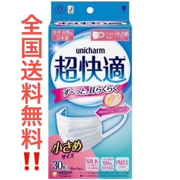 3個以上ご注文下さい2個以下の注文はキャンセル。送料無料(北海道、沖縄,離島は別途送料。)　超快適マスク プリ−ツタイプ 小さめ30枚入/ ユニ・チャーム 1個