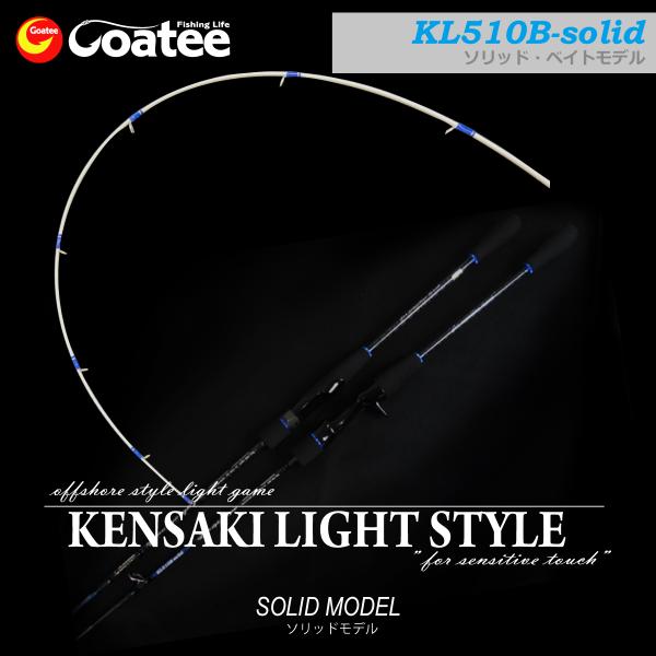 ロッド Coatee KENSAKI LIGHT STYLE KL510B-solid ゴーティー Goatee ケンサキライトスタイル510ソリッド OSLG-KL510B