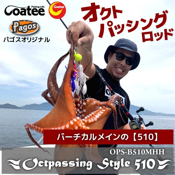 タコロッド ゴーティー オクトパッシングスタイル B710MHH 限定50本