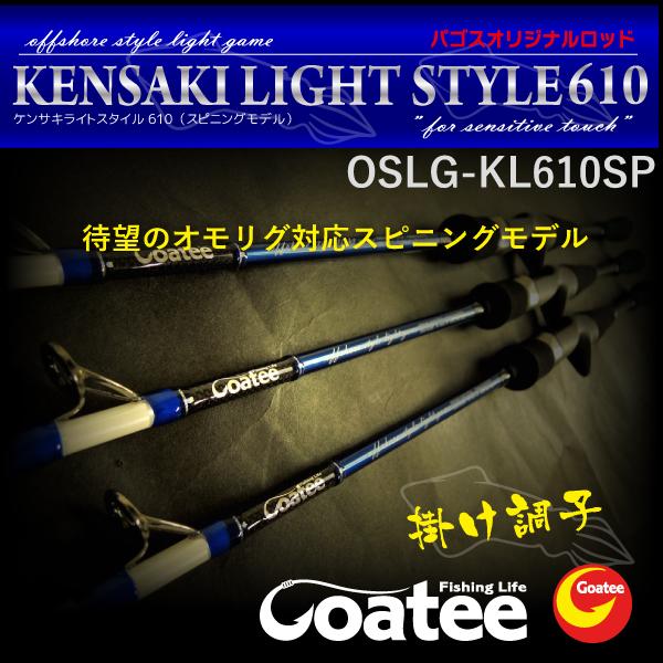 Goatee ケンサキライトスタイル610 オモリグ対応スピニングロッド ケンサキライトスタイル（ソリッドモデル スピニング