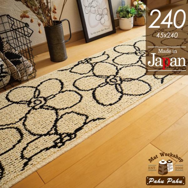 当店製作の日本製インテリアマットです。【サイズ】約45x240x1cm(タテxヨコx厚さ）【色】　　画像参照【組成】　ポリプロピレン  ポリエステル  その他【生産国】日本【その他】すべりにくい加工済（不織布張）検索ワード滑り止め付き 洗え...