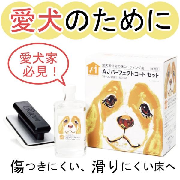 AJ パーフェクトコート セット 500ml 愛犬家 住宅 床 ガラス AJ パーフェクトコート セット 500ml 愛犬家 住宅 床 ガラス