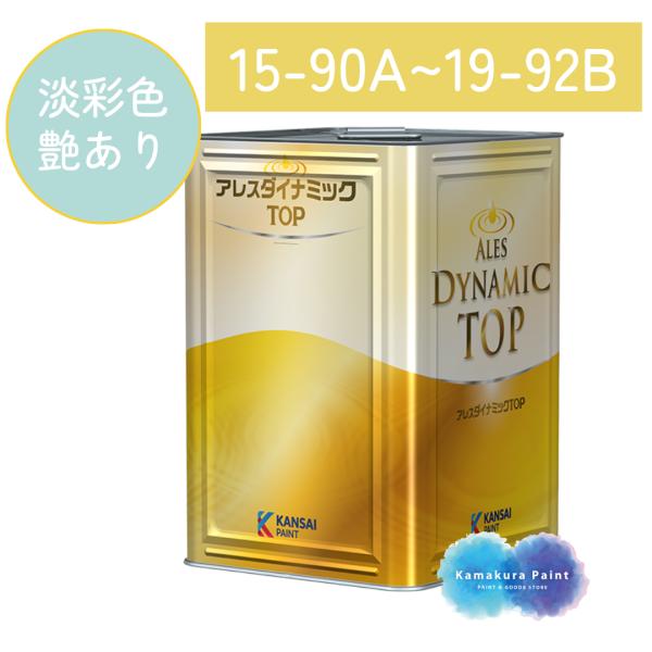 アレスダイナミックトップ 15kg  日塗工色 （淡彩15-90A〜19-92B）艶有 関西ペイント 関ペ カンペ 調色 ダイナミックTOP 外壁塗料 ペンキ