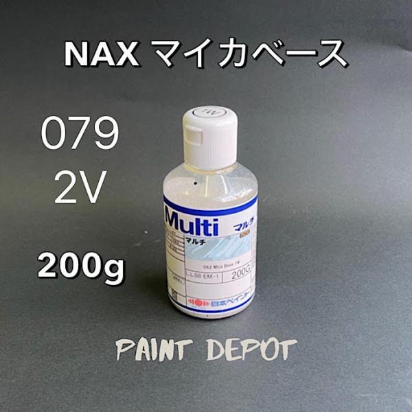 桐*哲様 日本ペイントマイカベースセット NAX マイカベース2V 079 200g 日本ペイント 自動車補修用パール