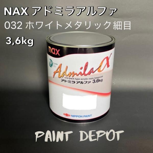 NAX アドミラα 032 ホワイトメタリック細目 3,6kg 日本ペイント 自動車