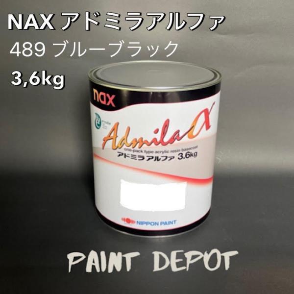 日本ペイントアドミラアルファ489ブルーブラック3.6㎏ NAX アドミラα 489 ブルーブラック 3,6kg 日本ペイント 自動車補修用