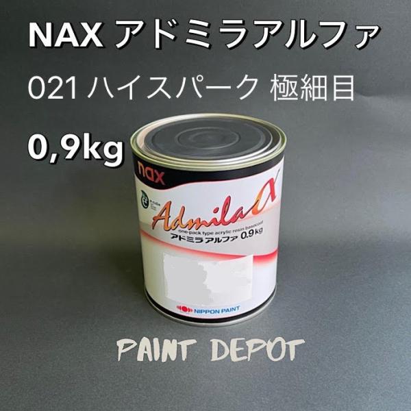 NAX アドミラα 021 ハイスパーク極細目 0,9kg 日本ペイント 自動車補修用カラーベース