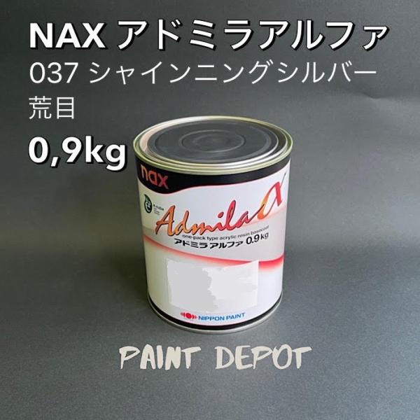 NAX アドミラα 037 シャイニングシルバー荒目 0,9kg 日本ペイント