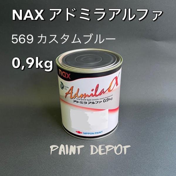 NAX アドミラα 569 カスタムブルー 0,9kg 日本ペイント 自動車補修用カラーベース
