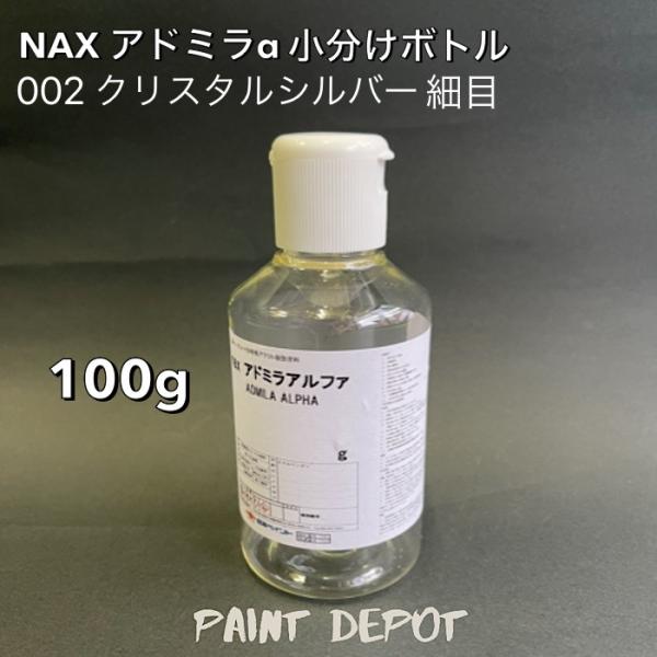 NAX アドミラα 小分け100g 002 クリスタルシルバー細目 日本ペイント