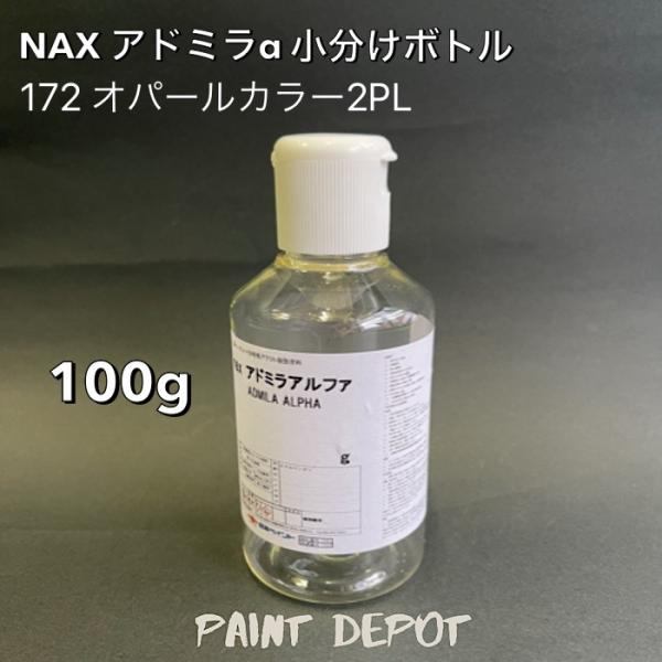 NAX アドミラα 小分け100g 172 オパールカラ―2PL 日本ペイント 自動車補修用カラーベース