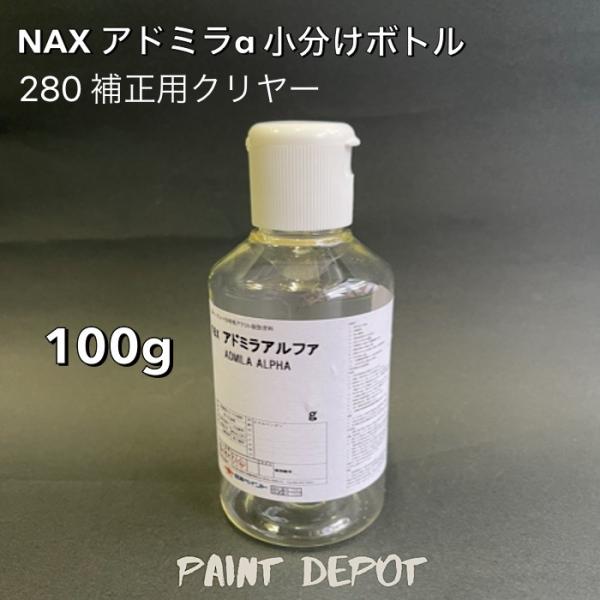 NAX アドミラα 小分け100g 280 補正用クリヤー 日本ペイント 自動車補修用カラーベース