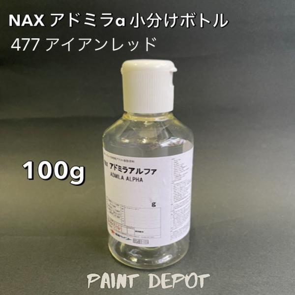 NAX アドミラα 小分け100g 477 アイアンレッド 日本ペイント 自動車補修用カラーベース