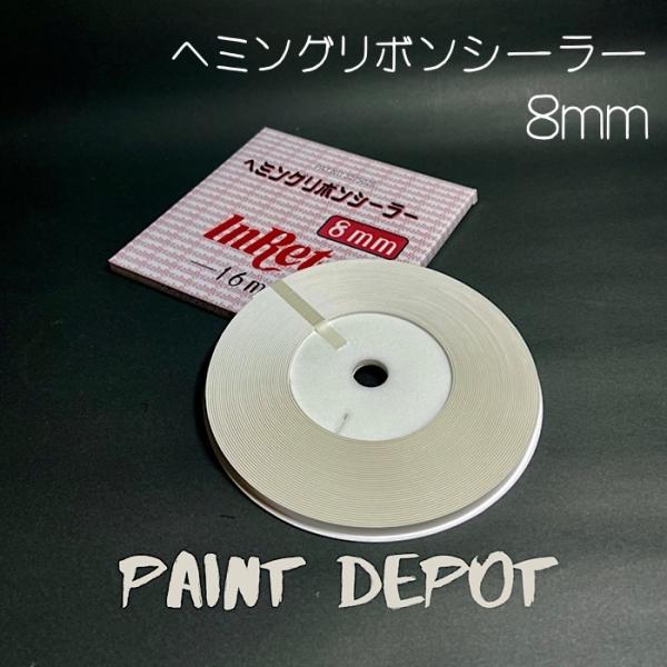メグロ化学 ヘミングリボンシーラー 8mm×16m テープ状シーリング材