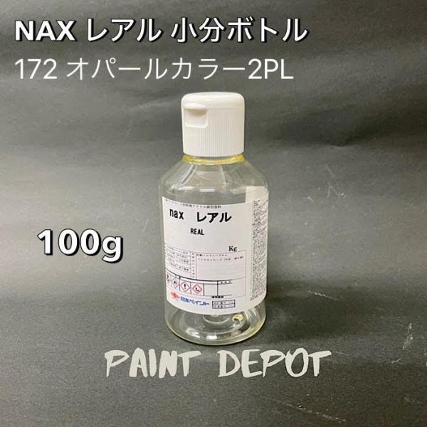 NAX レアル 小分け100g 172 オパールカラー 2PL 日本ペイント 自動車補修用カラーベース