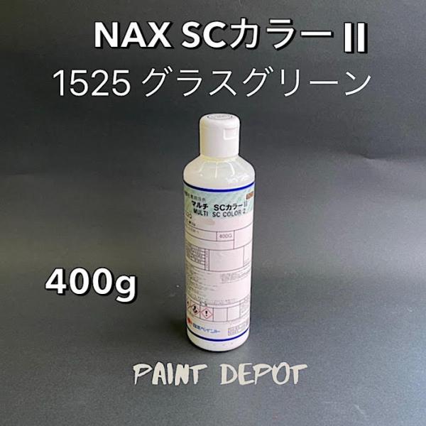 NAX SCカラー2 1525 グラスグリーン 400g 日本ペイント 自動車補修用