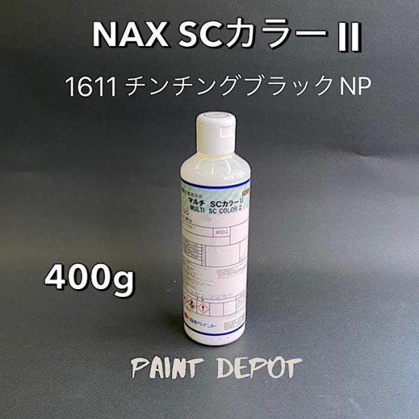 NAX SCカラー2 1611 チンチングブラックNP 400g 日本ペイント 自動車