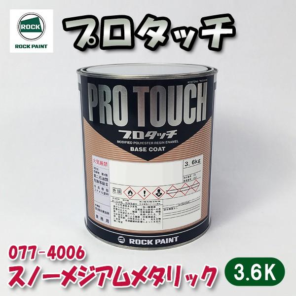 最大90%OFFクーポン ロックペイント プロタッチ 077-4006 スノーメ