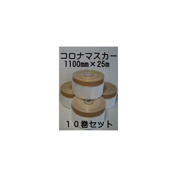 コロナ布マスカー 1100mm×25m 10巻セット