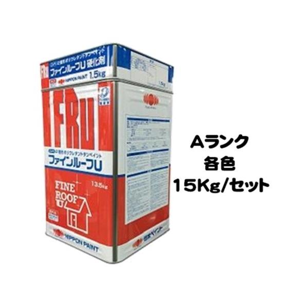 ニッペ ファインルーフU Aランク各色 15Kgセット/2液 油性 ニッペ ファインルーフU Aランク各色 15Kgセット/2液 油性