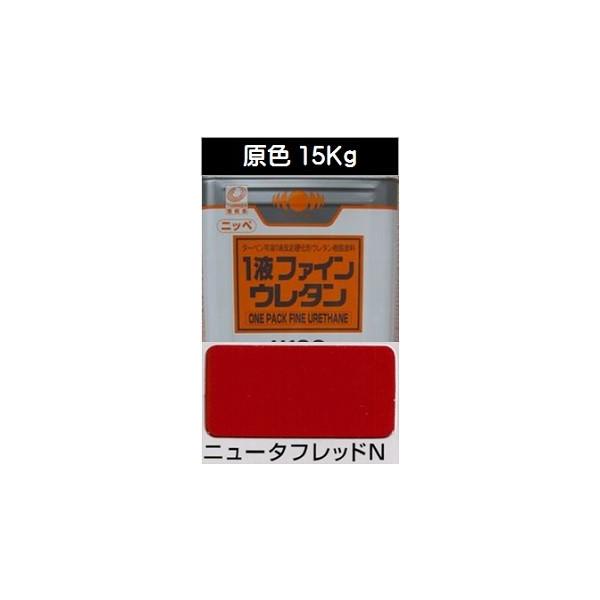 ニッペ 1液ファインウレタンU100 原色 ニュータフレッドN ニッペ 1液ファインウレタンU100 原色 ニュータフレッドN