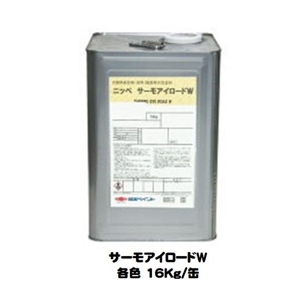 日本ペイント ニッペ サーモアイ ロードW 16kg (ペンキ
