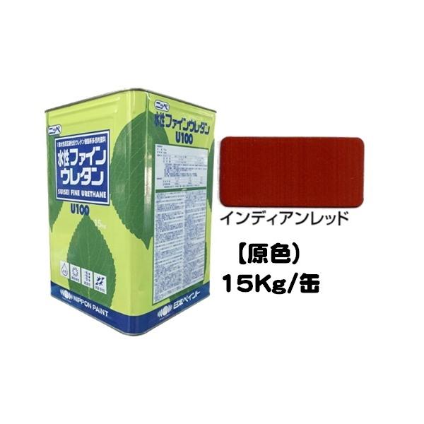 新品未使用品ファインウレタン U100 15kg ニッペN-90 楽天市場】水性ファインウレタンU100 インディアンレッド ツヤ