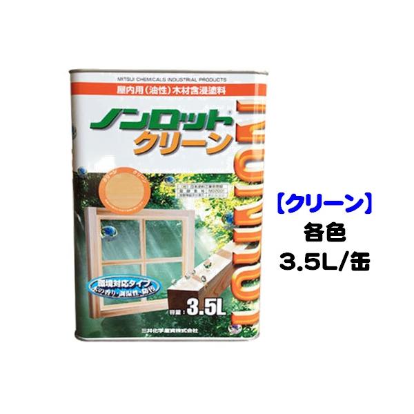 ノンロットクリーン（屋内用） 各色 3.5L缶/1液 油性 木目生かす 浸透性 三井化学産資