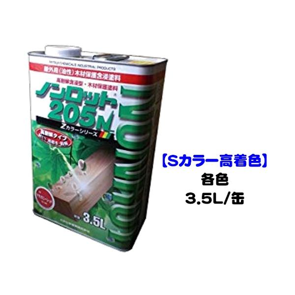 ノンロット２０５Ｎ Ｓカラー高着色（屋外用） 各色 3.5L缶/1液 油性 木目生かす 浸透性 三井化学産資