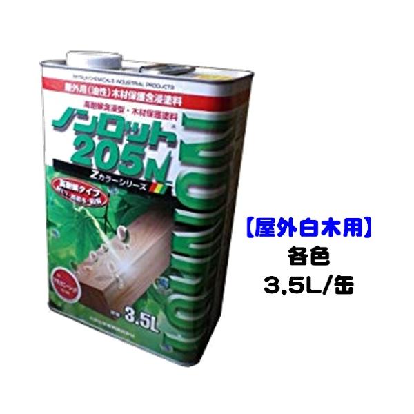 ノンロット２０５N 屋外白木用  各色 3.5L缶/1液 油性 木目生かす 浸透性 三井化学産資
