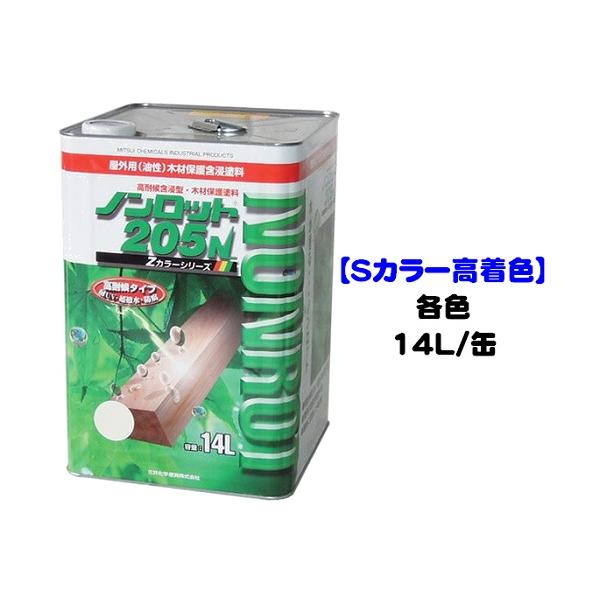 ノンロット２０５Ｎ Ｓカラー高着色（屋外用） 各色 14L缶/1液 油性 木目生かす 浸透性 三井化学産資