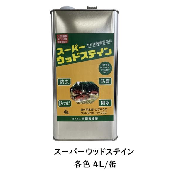 送料無料/注ぎ口（ベロ）付き/スーパーウッドステイン（屋外用）小分け  各色   4L缶/1液 油性 木目生かす 浸透性 吉田製油所