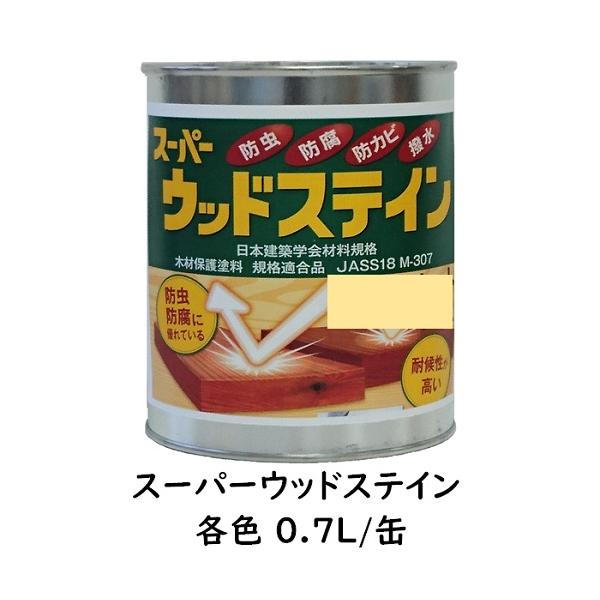 スーパーウッドステイン（屋外用）小分け  各色   0.7L缶/1液 油性 木目生かす 浸透性 吉田製油所