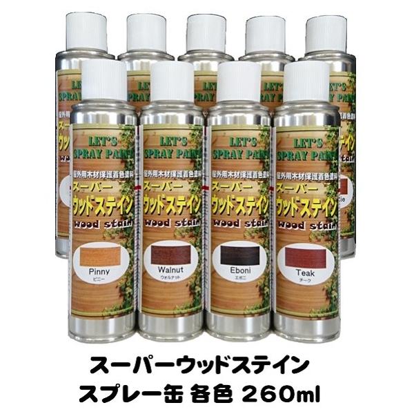 スーパーウッドステイン（屋外用）スプレー缶エアゾール  各色   260ml缶/1液 油性 木目生かす 浸透性 吉田製油所