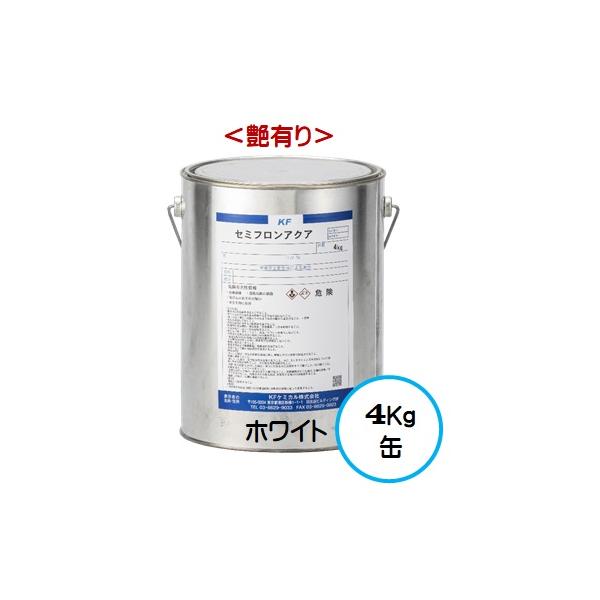 セミフロンアクア ホワイト （艶有り） 4Kg缶/１液 水性 フッ素 外壁/ＫＦケミカル