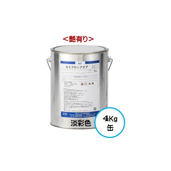セミフロンアクア 日本塗料工業会 淡彩色（艶有り） 4Kg缶/１液 水性 フッ素 外壁/ＫＦケミカル