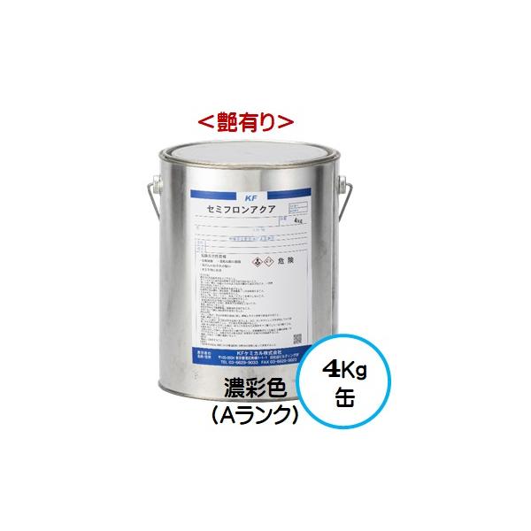 セミフロンアクア 日本塗料工業会 濃彩色Ａランク（艶有り） 4Kg缶/１液 水性 フッ素 外壁/ＫＦケミカル