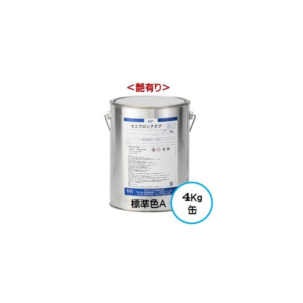 セミフロンアクア 標準色Ａランク（艶有り） 4Kg缶/１液 水性 フッ素 外壁/ＫＦケミカル