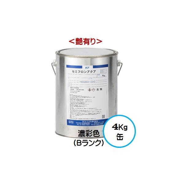 セミフロンアクア 日本塗料工業会 濃彩色Ｂランク（艶有り） 4Kg缶/１液 水性 フッ素 外壁/ＫＦケミカル