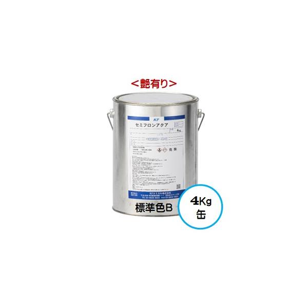 セミフロンアクア 標準色Ｂランク（艶有り） 4Kg缶/１液 水性 フッ素 外壁/ＫＦケミカル