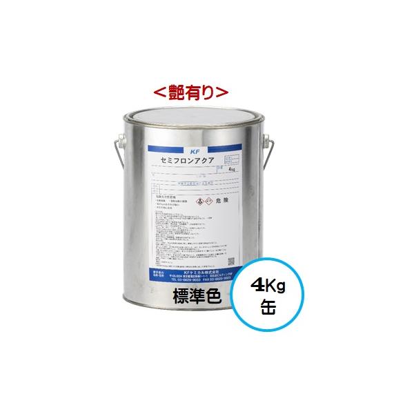 セミフロンアクア 標準色 （艶有り） 4Kg缶/１液 水性 フッ素 外壁/ＫＦケミカル