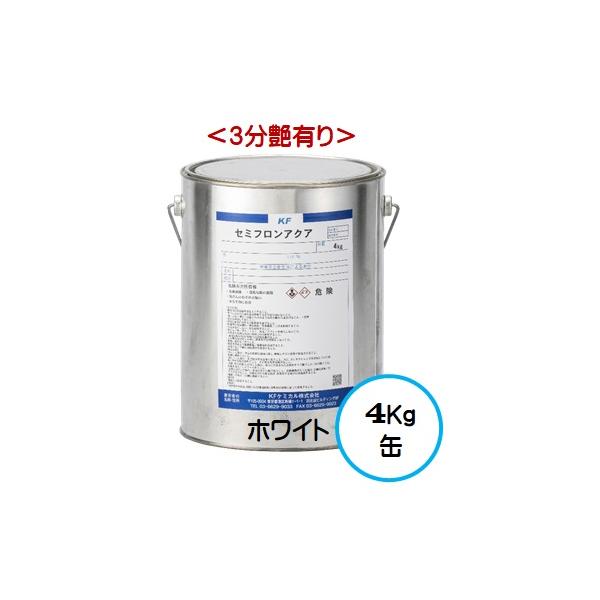 セミフロンアクア ホワイト （３分艶有り） 4Kg缶/１液 水性 フッ素 外壁/ＫＦケミカル