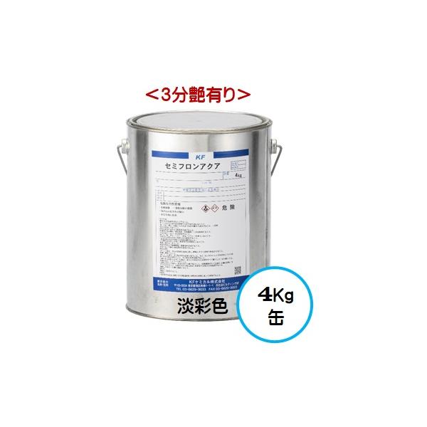 セミフロンアクア 日本塗料工業会 淡彩色（３分艶有り） 4Kg缶/１液 水性 フッ素 外壁/ＫＦケミカル